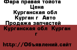 Фара правая тойота Corolla Runx › Цена ­ 1 000 - Курганская обл., Курган г. Авто » Продажа запчастей   . Курганская обл.,Курган г.